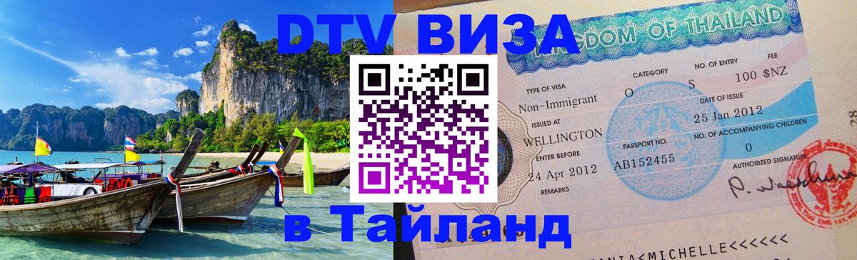 DTV Visa Thailand — прайс и условия, виза без дополнительных документов - Брянск 