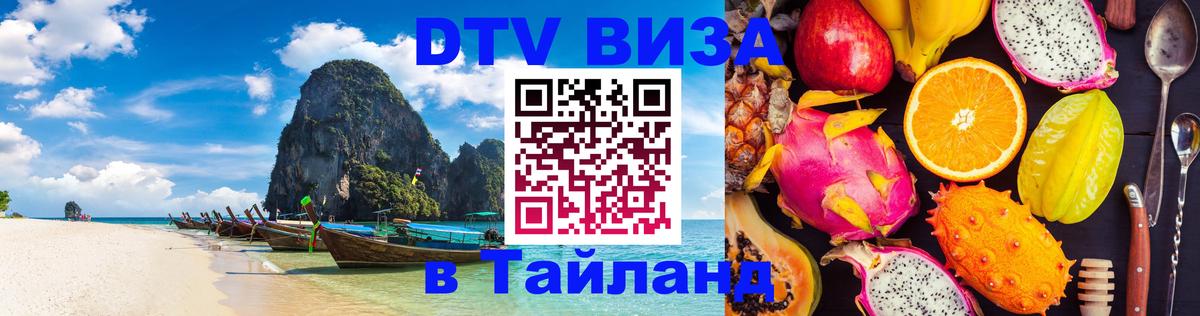 Долгосрочная виза DTV в Тайланд Брянск 