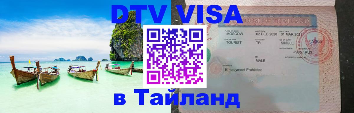 Как сделать DTV визу в Тайланд Брянск 